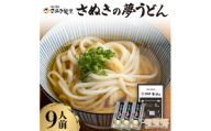 さぬきの夢うどん (2)(9人前)【1604552】