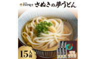 さぬきの夢うどん (3)(15人前)【1604553】
