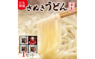 ＜石丸製麺＞半生さぬきうどん(UG-3)【1605285】