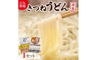 ＜石丸製麺＞きつねうどんセット(S-2)【1605289】