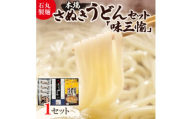 ＜石丸製麺＞本場さぬきうどん「味三愉」(DP-2)【1605290】