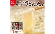＜石丸製麺＞半生讃岐うどん「うどん丸」(UG-5)【1605292】