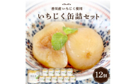 いちじく缶詰セット【1605642】