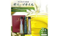 小豆島産EXバージン「ハンドメイド」&ハーブオリーブオイル×2本＜3本セット＞【1605736】