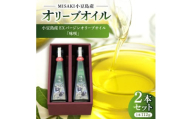 小豆島産EXバージンオリーブオイル「味咲」＜2本セット＞【1605739】