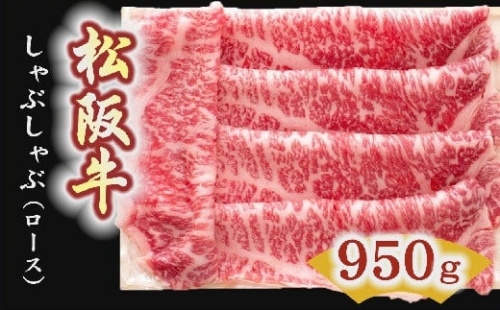 【7-3】松阪牛　しゃぶしゃぶ肉（ロース） 950g 216910 - 三重県松阪市
