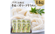 半生麺・手延べ半生オリーブそうめん(16人前)【1607372】