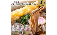 冷凍麺・冷凍調理そば8食セット【1607401】