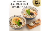 さぬき小豆島手延べ冷凍えび天・かき揚げうどん12食【1607402】