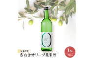 さぬきオリーブ純米酒