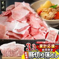 家計応援キャンペーン!都城産豚切り落とし3.3kg(ジッパー付袋入り)_13-1510-CP