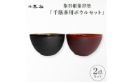 ＜黒松＞象谷姫象谷塗 多用ボウルセット【1608737】