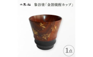 ＜黒松＞象谷塗 焼酎カップ【1608741】