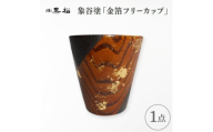 ＜黒松＞象谷塗 金箔フリーカップ【1608743】