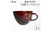 ＜黒松＞後藤象谷塗　金箔スープカップ【1608851】