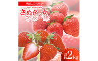 季節のフルーツ「いちご食べ比べセット(さぬきひめ・女峰)」計約2kg＜令和8年1～3月発送＞【1609815】