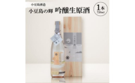 [MORIKUNI]小豆島の輝・吟醸生原酒(720ml)