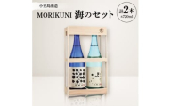 MORIKUNI海のセット(吟醸酒「ふふふ。」720ml・本醸造酒「びびび。」720ml)【1609911】