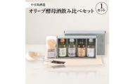 ＜MORIKUNI＞オリーブ酵母酒飲み比べセット(100ml×4本)おつまみ付【1609914】
