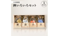 [MORIKUNI]桝いろいろセット(100ml×4本)