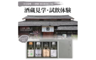 小豆島唯一の酒蔵 MORIKUNI　酒蔵見学・試飲体験 おみやげ付き【1609926】