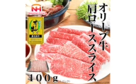 ＜ふるさと納税＞金ラベル オリーブ牛 肩ローススライス 400g 黒毛和牛 すき焼き 香川 冷凍【1612692】