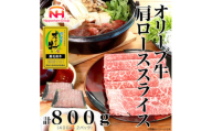 ＜ふるさと納税＞金ラベル オリーブ牛 肩ローススライス 計800g(400g×2P)黒毛和牛【1612693】