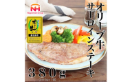 ＜ふるさと納税＞金ラベル オリーブ牛 サーロインステーキ 380g(1枚)黒毛和牛 香川 讃岐【1612694】
