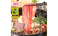 ＜ふるさと納税＞金ラベル オリーブ牛 ローススライス 400g 黒毛和牛 すき焼き 香川 冷凍【1612695】