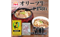 ＜ふるさと納税＞金ラベル オリーブ牛 こま切れ 500g 黒毛和牛 讃岐 国産 冷凍【1612696】