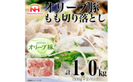 ＜ふるさと納税＞オリーブ豚 もも 切り落とし 計1kg(500g×2)讃岐 国産【1612697】