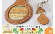 雑貨 キーホルダー 伊江島のハイビスカスから作った自然布のキーホルダー  1個 [ヨーナナ 沖縄県 伊江村 ie47bde340001] 手作り 革 ハイビスカス 革細工