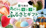 あとからセレクト【ふるさとギフト】8万円 ギフト券 ギフト 券 クーポン ラムネ 編針 お酒 スイーツ 茶筅 お茶 はちみつ アクセサリー 焼菓子 いちご タルト カレー 遊園地 工具箱 食事券 パン サイン だし 生駒市 送料無料