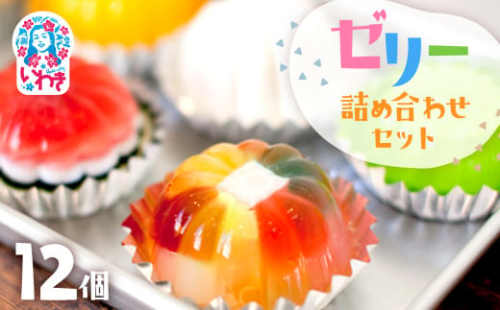 ゼリーのイエ ゼリー12個詰め合わせセット | カラフル 菓子 おかし スイーツ デザート 食品 おすすめ 人気