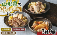 山形県の郷土料理セット 3種9個(山形芋煮2個、米沢牛すき焼3個、国産豚バラ大根4個) F2Y-6270