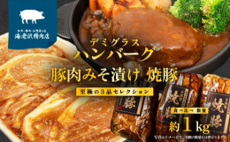 ちょっとずつ食べたいあなたに贈る！３品からお気に入りを見つけよう！海老沢精肉店（株式会社 エビニク研究所）が手掛ける「至極の３品」を食べ比べセットにしました！こちらの商品は【 数量限定 キャンペーン 