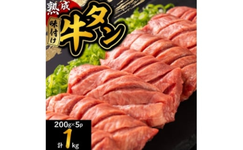 三陸宮古の塩を使用した熟成牛タンスライス味付け1kg＜タン先セット＞【1636504】 2169538 - 岩手県宮古市