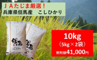 【 先行予約 】 JAたじま厳選！ 兵庫県但馬産こしひかり 10kg（5kg×2袋）兵庫県北部産こしひかり 米食味ランキング特Ａ獲得 兵庫県地域資源認定 兵庫県産特Ａ米