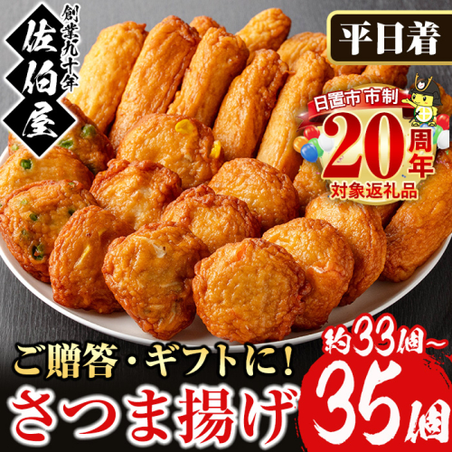 No.588-01 ＜2026年1月発送分(1月31日迄に発送)＞＜平日着＞本場鹿児島県産！保存料・防腐剤不使用！さつま揚げの詰合せ(5種・33〜35個) さつまあげ ギフト【佐伯屋】 2169576 - 鹿児島県日置市