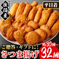 No.588-01 ＜2025年8月発送分(8月31日迄に発送)＞＜平日着＞本場鹿児島県産！保存料・防腐剤不使用！さつま揚げの詰合せ(5種・30～32個) 鹿児島県産 さつま揚げ さつまあげ さつまあげ つけ揚げ つけあげ ギフト 贈答用 小分け セット 詰め合わせ 詰合せ【佐伯屋】