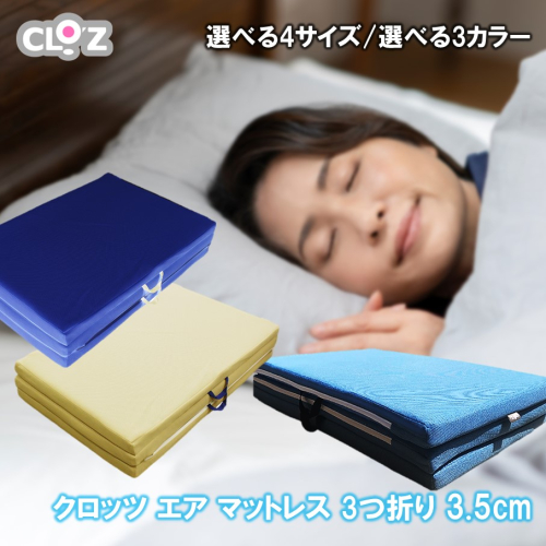 クロッツ エア マットレス 3つ折り 3.5cm_2575R 2169578 - 大分県国東市