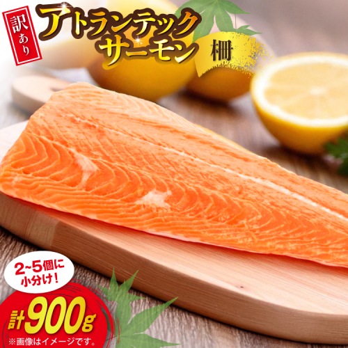 訳あり ノルウェー産 アトランティック サーモン はしっこ柵 尾っぽ柵 900g 柵 おさしみ用 無添加 個包装 [足利本店 宮城県 気仙沼市 20565735] 鮭 さけ サケ サーモン 生食用 アトランティックサーモン アトランサーモン おつまみ おかず 冷凍 鮮魚 小分け 2169580 - 宮城県気仙沼市
