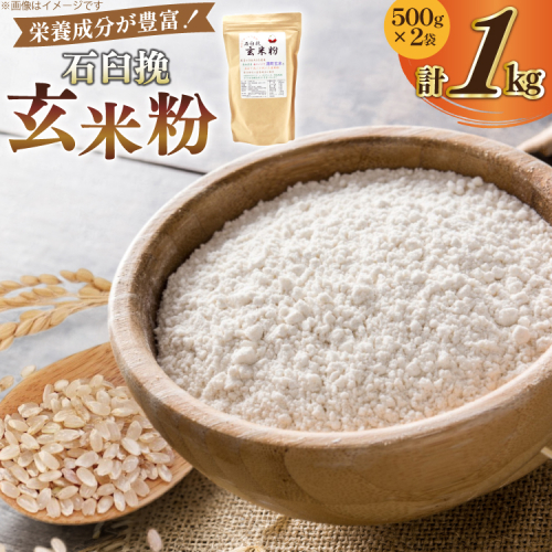 玄米粉 石臼挽玄米粉 500g×2袋 1kg [気仙沼工房 宮城県 気仙沼市 20565389] セット 1キロ 米粉 石臼 玄米粉 玄米 お菓子づくり 2169581 - 宮城県気仙沼市