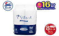 トイレットペーパー 2倍巻き 再生紙 きらぱれっと シングル 1個 (8ロール) 長持ち エンボス加工 無漂白 無着色 日用品 エコ 防災 備蓄 消耗品 生活雑貨 生活用品 紙 ペーパー 生活必需品 富士市 [sf108-001]