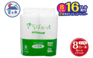 トイレットペーパー 2倍巻き 再生紙 きらぱれっと ダブル 1個 (8ロール) 長持ち ダブルエンボス加工 無漂白 無着色 日用品 エコ 防災 備蓄 消耗品 生活雑貨 生活用品 紙 ペーパー 生活必需品 富士市 [sf108-003]