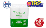 トイレットペーパー 2倍巻き 再生紙 きらぱれっと ダブル 12個 (96ロール) 長持ち ダブルエンボス加工 無漂白 無着色 日用品 エコ 防災 備蓄 消耗品 生活雑貨 生活用品 紙 ペーパー 生活必需品 富士市 [sf108-004]