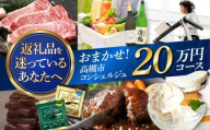 【高槻市コンシェルジュ】返礼品おまかせ！寄附額20万円コース 200000円 チョコ 日用品 マッサージ 詰め合わせ プレゼント 内祝い お返し ギフト グルメ 食品 お取り寄せ おつまみ 高級 [AOZZ016]