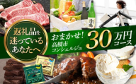 【高槻市コンシェルジュ】返礼品おまかせ！寄附額30万円コース 300000円 チョコ 日用品 マッサージ 詰め合わせ プレゼント 内祝い お返し ギフト グルメ 食品 お取り寄せ おつまみ 高級 [AOZZ017]