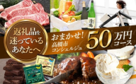 【高槻市コンシェルジュ】返礼品おまかせ！寄附額50万円コース 500000円 チョコ 日用品 マッサージ 詰め合わせ プレゼント 内祝い お返し ギフト グルメ 食品 お取り寄せ おつまみ 高級 [AOZZ018]
