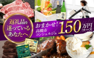 【高槻市コンシェルジュ】返礼品おまかせ！寄附額150万円コース 1500000円 チョコ 日用品 マッサージ 詰め合わせ プレゼント 内祝い お返し ギフト グルメ 食品 お取り寄せ おつまみ 高級 [AOZZ020]